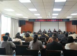 市公服集團(tuán)公司黨外知識(shí)分子聯(lián)誼會(huì)正式成立