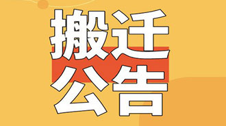 市公服集團(tuán)公司辦公地址搬遷公告