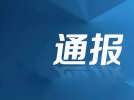 中共宜賓市公用事業(yè)服務(wù)集團(tuán)有限公司委員會(huì)關(guān)于巡察集中整改進(jìn)展情況的通報(bào)